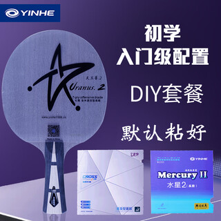 银河(YINHE)乒乓球拍底板U2纯木7层天王星U-2进攻套装初学手工DIY套餐横直拍 横拍U2+普及套+水星2 (初学入门 银河(YINHE)乒乓球拍底板U2纯木7层天王星U-2进攻套装初学手工DIY套餐横直拍 横拍U2+普及套+水星2 (初学入门