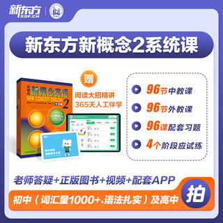 New oriental new concept textbooks 1,2 english system online courses chinese teachers + foreign teachers + ai video class recording and broadcasting classes zero-based self-study reading classes + 1-year accompanying camp new concept 2