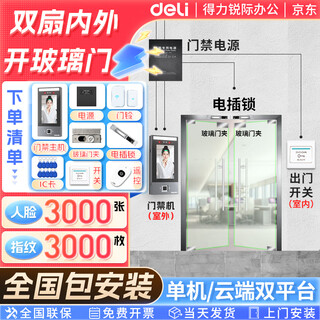 得力办公室考勤门禁一体机人脸指纹门禁机刷脸指纹电磁锁门禁系统单机云平台WIFI联网5英寸屏幕包安装 套装七（包安装）双扇玻璃门电插锁套装