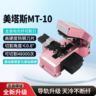 H&C美塔斯MT-10高精度一步刀 粉色光纤切割刀 