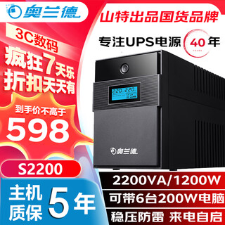 奥兰德S2200山特出品 2200VA/1200WUPS不间断电源办公电脑UPS电源稳压电源应急备用电源