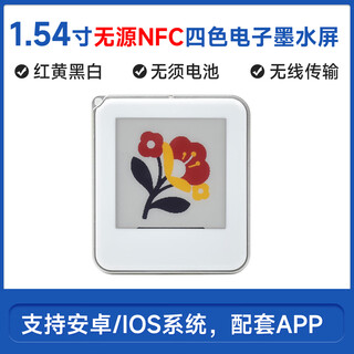 Weixue 1.54-inch passive red, yellow, black, and white four-color nfc e-ink screen, wireless image brushing/power supply, no battery required, keychain pendant 1.54-inch passive four-color nfc e-ink screen