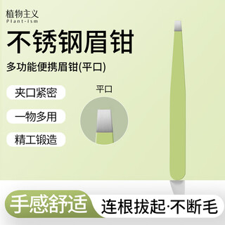 Botanical eyebrow pliers, small tweezers, eyebrow clips, eyebrow plucking pliers, false eyelash clips, beard plucking, multifunctional stainless steel flat mouth