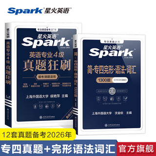 星火英语专四真题狂刷备考2026 tem4专4英语专业四级考试资料试卷全套历年真题模考刷题含词汇听力阅读改错翻译作文 专四真题+完型语法词汇1300题