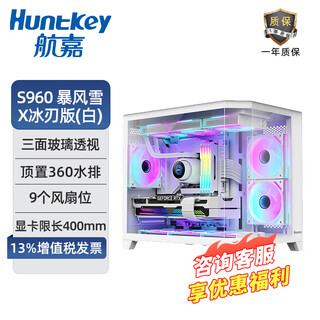 Huntkey s980 tornado panoramic column-less sea view room s900/s960/s920/s970 blizzard ice blade computer host case (supports atx motherboard/360 water cooling) s960 blizzard x ice blade edition white chassis + argb fan*9 (prism 8 pro)