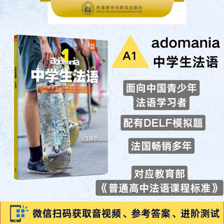 adomania中学生法语(1)(学生用书A1)