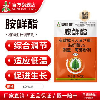 Aowei aofeng 8% ampicillin adapts to low temperature to increase production genuine agricultural plant growth regulator pesticide 500g*2 bags