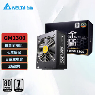 台达（DELTA）额定1300W GM1300模组电脑电源（80PLUS白金 /日系主电容/13.5CM滚珠温控风扇）