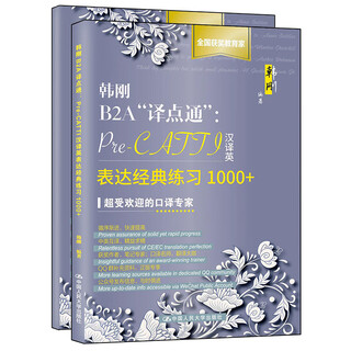 韩刚B2A“译点通”：Pre-CATTI汉译英表达经典练习1000+（新版）