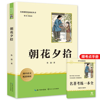 Morning blossoms picked up at dusk, seventh-grade first volume extracurricular reading classic lu xun original authentic unabridged full version junior high school chinese extracurricular reading book junior high school famous reading book