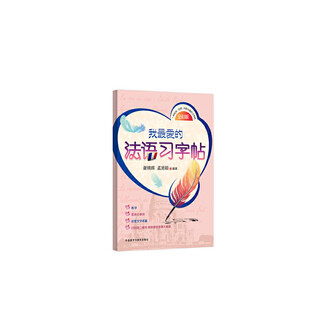 我最爱的法语习字帖
