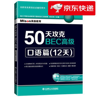 【京仓直发 明日达】50天攻克BEC高级：口语篇（12天）