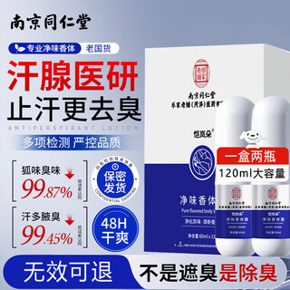 Tongrentang body odor spray body odor underarm odor root deodorizing underarm antiperspirant deodorizing water body odor men and women special 60ml*2