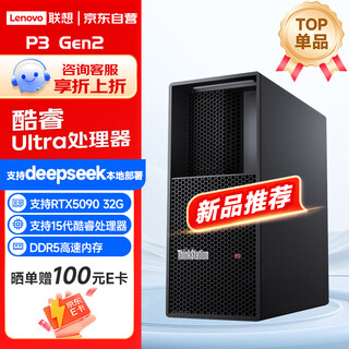联想P3 Gen2图形工作站训练推理Ultra 9 285K/128G内存/2T固态+16T/支持RTX5090 32G/场景测试需求