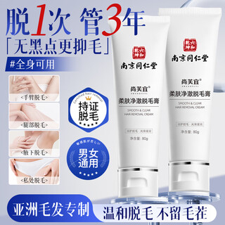 Shangfuyi nanjing tongrentang hair removal cream can be used to remove armpits, private parts, men and women, beards, private parts, lips, face and whole body.