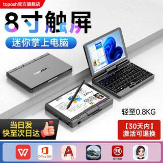 toposh2025新款8英寸迷你触屏笔记本电脑办公本小尺寸掌上掌机办公商务本口袋电脑便携编程炒股手提电脑 12G运行内存+2TB硬盘+压感笔+2w毫安充电宝