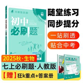 2026 junior high school compulsory questions biology 7th grade volume 1 people's education edition junior 1 textbook synchronous exercise questions teaching supplementary book ideal tree books