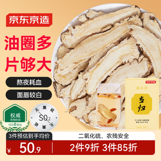 京东京造 当归片100克头片甘肃岷县当季泡水搭黄芪红枸杞党参气女性养生血