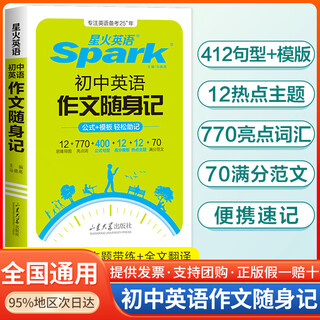 Same-day delivery 2025 new version of spark english junior high school english composition notebook high school entrance exam materials small book pocket book full score golden sentences excellent composition collection people's education edition press questions 1008 selected example compositions and examination hot topics sample essays junior high school english composition notebook 2025 new edition junior high school general