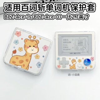 Jingmengyuan is suitable for the new baici word machine max protective case upgraded version bcz-ace-max protective case first generation ace-01 learning english word machine cover 3.52/2.7 inches outside ci-little jiraffe-transparent shell first generation 2.7 inches a others