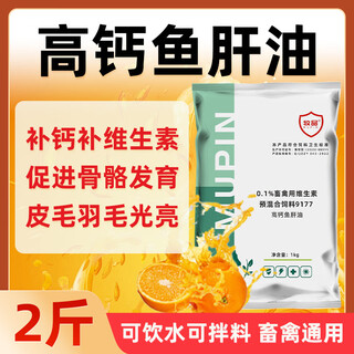 Animal husbandry high-calcium cod liver oil for veterinary chickens, ducks, geese, pigeons, pigs, cattle and sheep feed additives electrolytic multi-dimensional veterinary vitamin ade single bag 2jin jin equal to 0.5kg