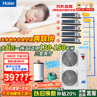 Haier (haier) central air-conditioning two-joint water supply multi-joint water machine water system (20% subsidy)) air source heat pump heating air conditioning floor heating machine sky water and ground water (installation included) large 6-horse set heating and cooling one to five around 130-150