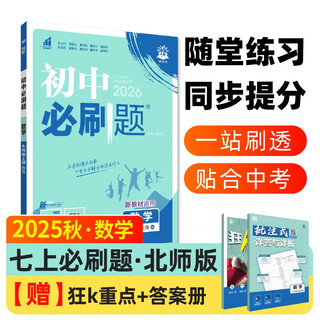 2026 junior high school compulsory questions mathematics volume 1 for grade 7 beijing normal university edition first grade textbook synchronous exercise questions teaching supplementary book ideal tree books