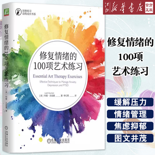 Xinhua bookstore genuine color pictures 100 art exercises to repair your emotions let art heal your life painting, writing, handmade photography, sculpture and writing mental health to relieve stress