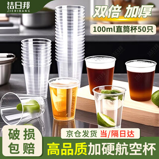 Jieribang disposable aviation cup 100ml*50 food grade cups thickened high temperature resistant and anti-fall plastic space cup