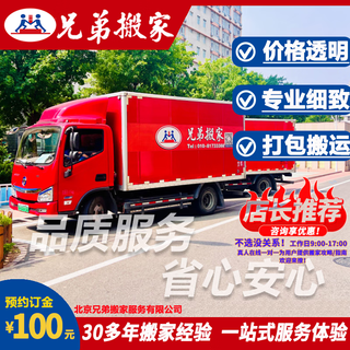 Brother moving, beijing city moving, japanese-style moving, long-distance inter-provincial transportation, furniture disassembly and assembly, clear prices, 32 years of quality service, no price increase after confirmation