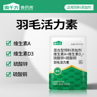 Huiqianfang feather vitality veterinary vitamin acd3 beautiful feather trace element chicken, duck, goose, pigeon and bird feed additive 1 bag 500g/bag