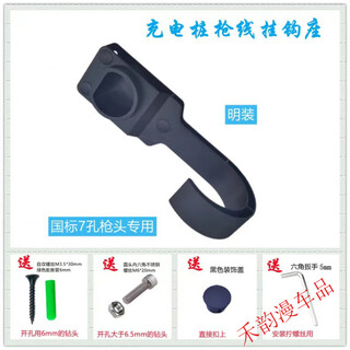 Clcey charging gun holder charging gun empty gun holder wall-mounted empty seat hanging gun cord empty seat ac socket national standard seven-hole socket national standard 7-hole universal hook seat