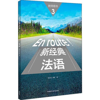 新经典法语 3 教师用书 吴云凤 外语教学与研究出版社 9787521315134