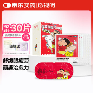 Cherish ming steam eye mask crayon shin-chan co-branded yurun tea fragrance hot compress to heat and relieve eye fatigue 10 tablets/box