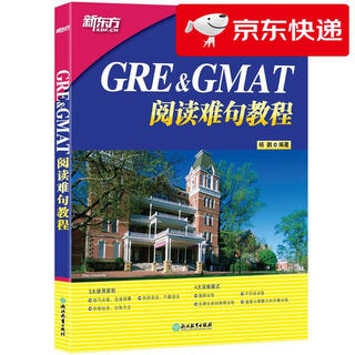 【京仓直发 明日达】新东方 GRE*GMAT阅读难句教程 新东方集团培训师 提高GMAT阅读水平杨鹏
