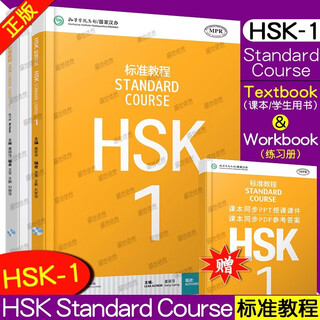 Free electronic answers/hsk standard tutorial 1 student book + exercise book (2 books in total) new hsk test level 1 new chinese proficiency test level 1 jiang liping covers the new chinese proficiency test hsk (level 1) syllabus