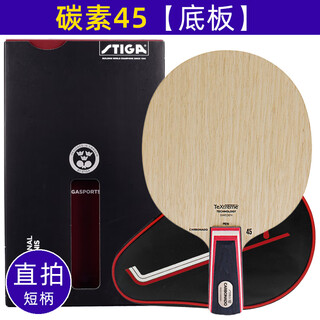 斯帝卡（Stiga）stiga斯蒂卡碳素45乒乓球拍底板外置碳纤维定制直拍/横拍 直拍【短柄】单底板+拍包