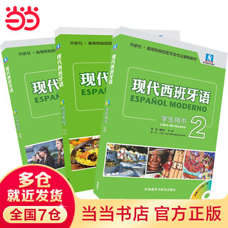 当当正版 现代西班牙语教材 外语教学与研究出版社 现代西班牙语2新版(学生用书+阅读+听力)