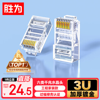 胜为（shengwei）六类水晶头6类千兆网络网线接头 RJ45工程级电脑网线连接器 Cat6水晶头镀金100个 CRJ6100E