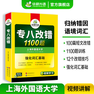 备考2026华研外语专业八级英语真题试卷 大学专八历年考试改错词汇阅读听力翻译写作文预测口语专项训练 专八改错1100题