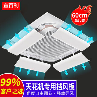 Yibaili air conditioning windshield ceiling machine anti-direct blow baffle ceiling machine guide windshield to block cold and warm wind standard 1-piece wind guide without condensation