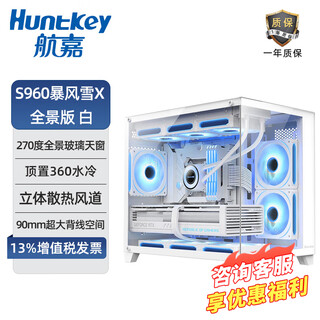 Huntkey s980 tornado panoramic column-less sea view room s900/s960/s920/s970 blizzard ice blade computer host case (supports atx motherboard/360 water cooling) s960 blizzard x panoramic edition white single case