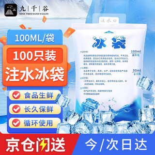 Jiuqiangu fresh-keeping refrigerated water-filled ice pack, cooling ice pack, cold chain express seafood thickened cold ice pack 100ml*100 pieces
