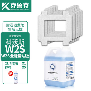 Kruk is suitable for cobos window treasure robot w2s all-in-one base station edition accessories window cleaning rag mop glass cleaning liquid w2s/all-in-one base station edition surprise pack original quality