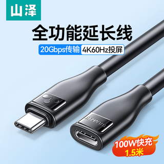 山泽Type-c延长线公对母1.5米 USB-C3.2gen2全功能扩展线转接4K投屏手机笔记本PD100W充电数据线CMCF15