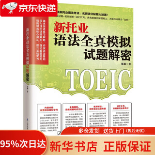 Decryption of the new toeic grammar full simulation test questions. collection of new toeic grammar test points. famous teachers give away secrets for perfect scores! 9787571319458