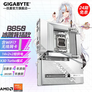 技嘉【免24期息】AMD B850/B650E 主板 小雕/冰雕/魔鹰X/超级雕 支持锐龙7 9800X3D/7800X3D/9700X CPU B850 A STEALTH ICE 背插冰雕