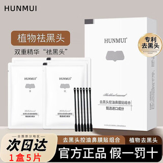 Han lun meiyu blackhead remover nose patch blackhead patch cleaning magic oil control shrink deep cleansing pores and acne closure for men and women one box experience (5 export patch + 5 shrink patch)
