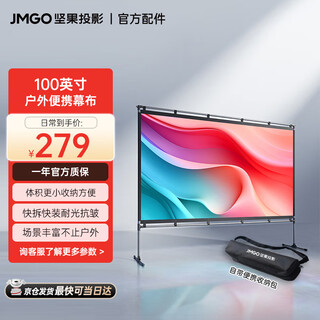 坚果投影（JMGO）100英寸便携投影幕布户外/家用 快拆快装耐光抗皱 支持4K  免打孔 适配多种投影仪