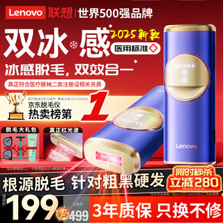 Lenovo hair removal device freezing point sapphire painless stone ice cream sensation high energy shaving for men and women with light lips, armpits, legs and private parts maojia medical whole body sent to friends qixi festival 520 valentine's day gift quartz crystal version upgraded freezing point + upgraded red light wave + specialized in removing thick hair